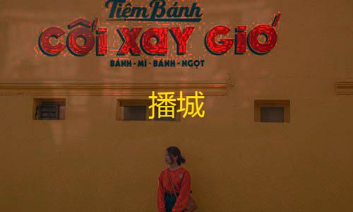 辉凡公益刷刀体质播城